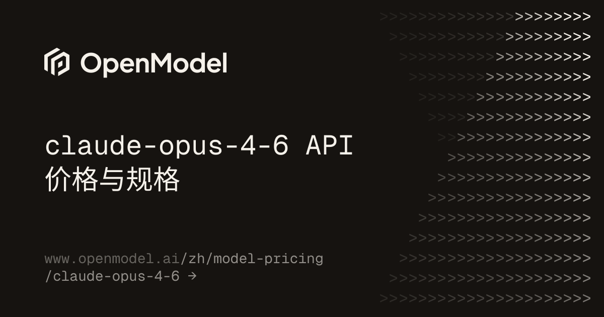 claude-opus-4-6 API 价格与规格 | OpenModel